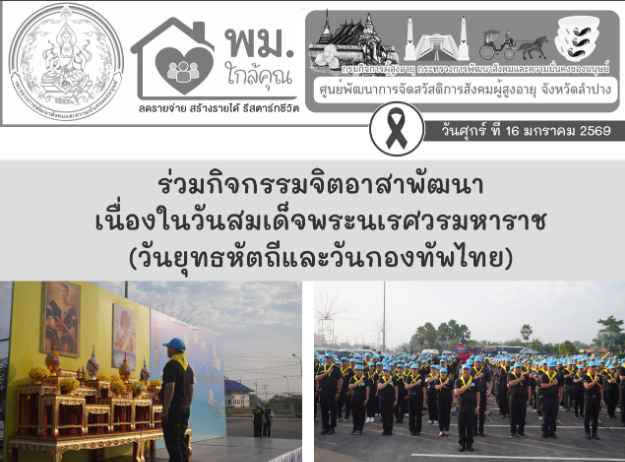 ร่วมกิจกรรมจิตอาสาพัฒนา  เนื่องในวันสมเด็จพระนเรศวรมหาราช (วันยุทธหัตถีและวันกองทัพไทย) 