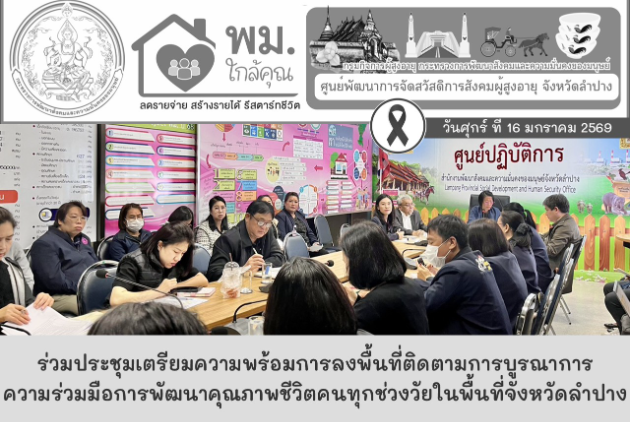 ร่วมประชุมเตรียมความพร้อมการลงพื้นที่ติดตามการบูรณาการความร่วมมือการพัฒนาคุณภาพชีวิตคนทุกช่วงวัยในพื้นที่จังหวัดลำปาง