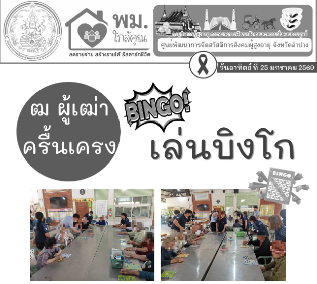 โครงการผลิตบัณฑิตพันธุ์ใหม่ มหาวิทยาลัยเทคโนโลยีราชมงคลล้านนา ลำปาง กิจกรรม ฒ เฒ่า ครื้นเครง เล่นบิงโก