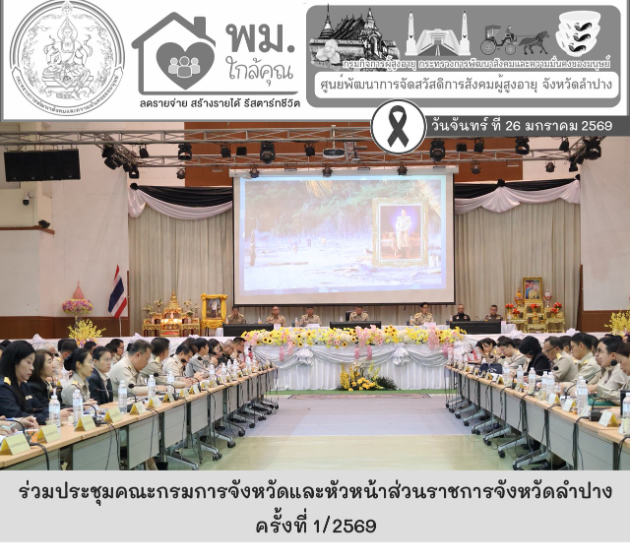 ร่วมประชุมคณะกรมการจังหวัดและหัวหน้าส่วนราชการจังหวัดลำปาง ครั้งที่ 1/2569 