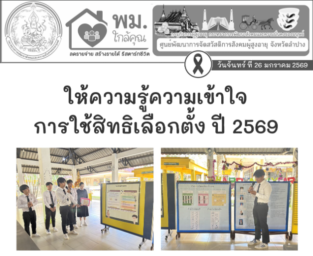 ให้ความรู้ความเข้าใจในการใช้สิทธิเลือกตั้งสมาชิกสภาผู้แทนราษฎร (สส.) และการออกเสียงประชามติ ปี 2569 แก่ผู้สูงอายุในสถาบัน