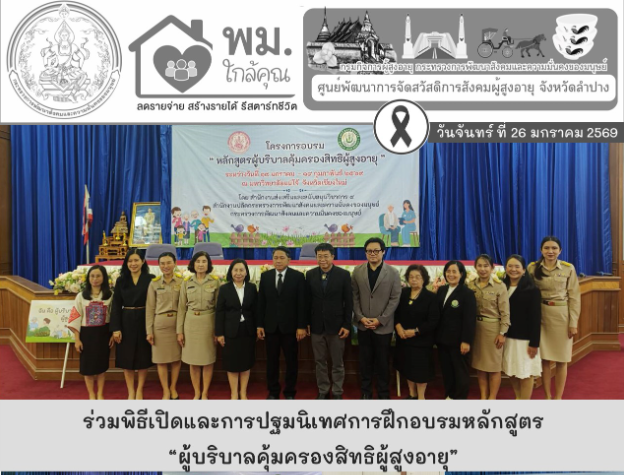 ร่วมพิธีเปิดและการปฐมนิเทศการฝึกอบรมหลักสูตร “ผู้บริบาลคุ้มครองสิทธิผู้สูงอายุ”