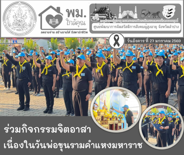 ร่วมกิจกรรมจิตอาสาพัฒนา เนื่องในวันพ่อขุนรามคำแหงมหาราช 17 มกราคม