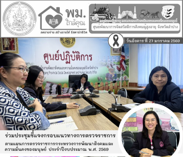 ร่วมประชุมชี้แจงกรอบแนวทางการตรวจราชการตามแผนการตรวจราชการกระทรวงการพัฒนาสังคมและความมั่นคงของมนุษย์ ประจำปีงบประมาณ พ.ศ. 2569