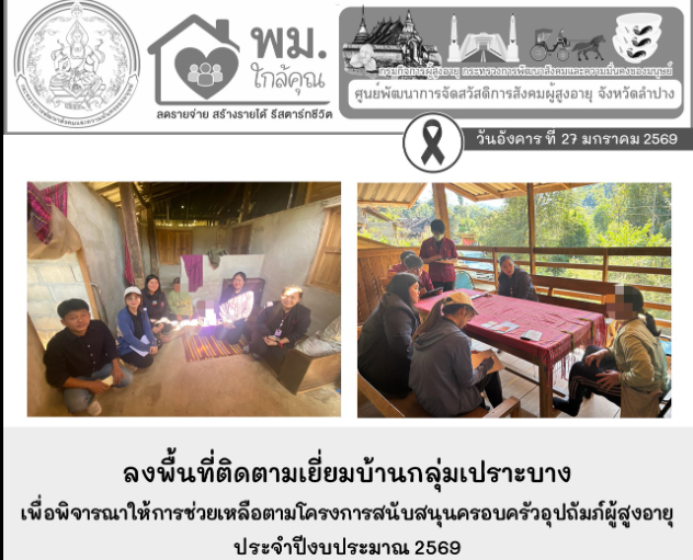 ลงพื้นที่ติดตามเยี่ยมบ้านกลุ่มเปราะบาง เพื่อพิจารณาให้การช่วยเหลือตามโครงการสนับสนุนครอบครัวอุปถัมภ์ผู้สูงอายุ ประจำปีงบประมาณ 2569
