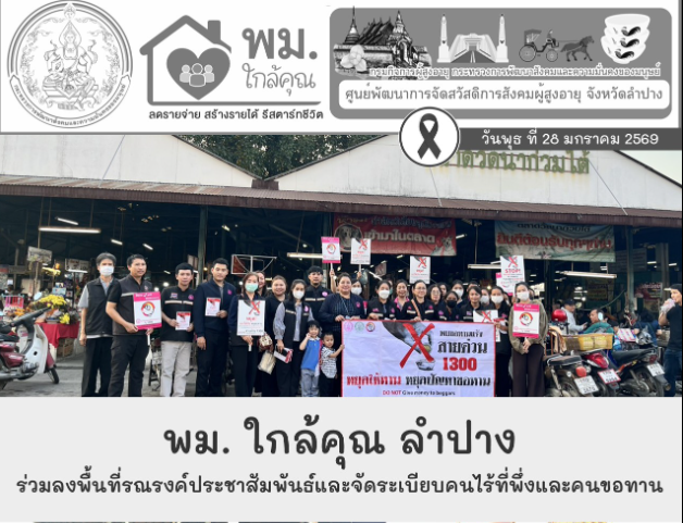ร่วมลงพื้นที่รณรงค์ประชาสัมพันธ์และจัดระเบียบคนไร้ที่พึ่งและคนขอทาน
