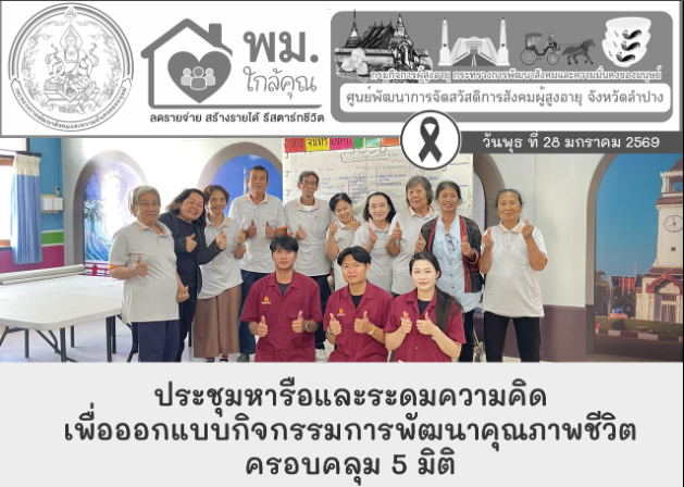 ประชุมหารือและระดมความคิด เพื่อออกแบบกิจกรรมการพัฒนาคุณภาพชีวิตที่ครอบคลุมใน 5 มิติ