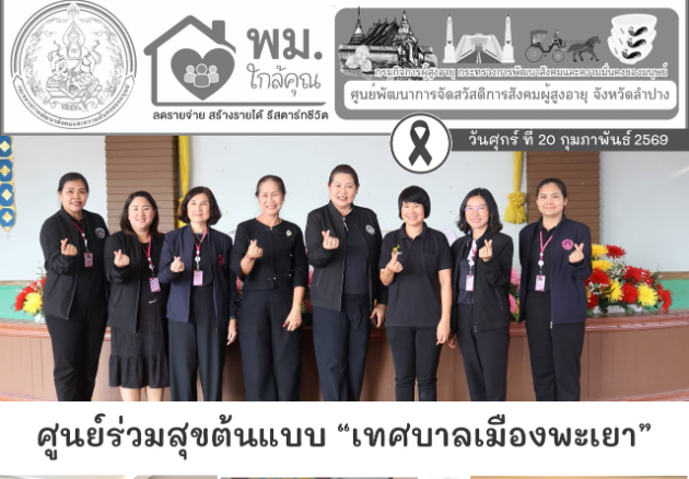 ศูนย์ร่วมสุขต้นแบบ ”เทศบาลเมืองพะเยา” จังหวัดพะเยา