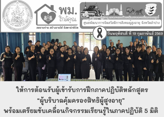ต้อนรับผู้เข้ารับการฝึกภาคปฏิบัติหลักสูตร “ผู้บริบาลคุ้มครองสิทธิผู้สูงอายุ” สำนักงานส่งเสริมและสนับสนุนวิชาการ 9