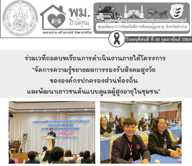 ร่วมเวทีถอดบทเรียนการดำเนินงานภายใต้โครงการ 