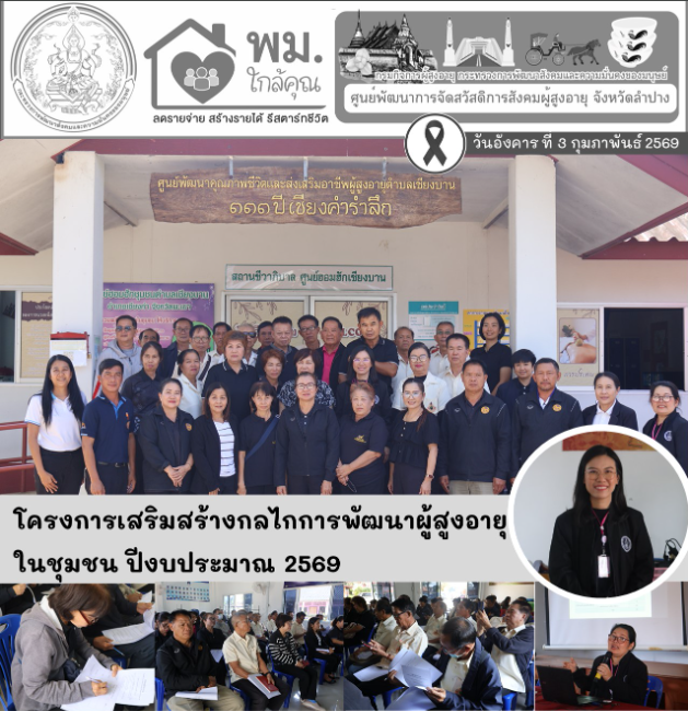 โครงการเสริมสร้างกลไกการพัฒนาผู้สูงอายุในชุมชน ศูนย์พัฒนาคุณภาพชีวิตและส่งเสริมอาชีพผู้สูงอายุตำบลเชียงบาน อำเภอเชียงคำ จังหวัดพะเยา