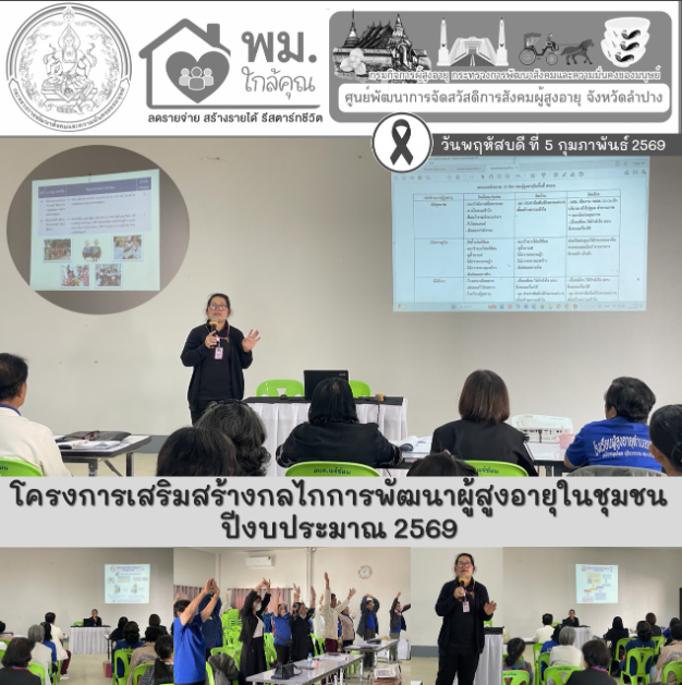 โครงการเสริมสร้างกลไกการพัฒนาผู้สูงอายุในชุมชน ศูนย์พัฒนาคุณภาพชีวิตและส่งเสริมอาชีพผู้สูงอายุตำบลแจ้ซ้อน อำเภอเมืองปาน จังหวัดลำปาง