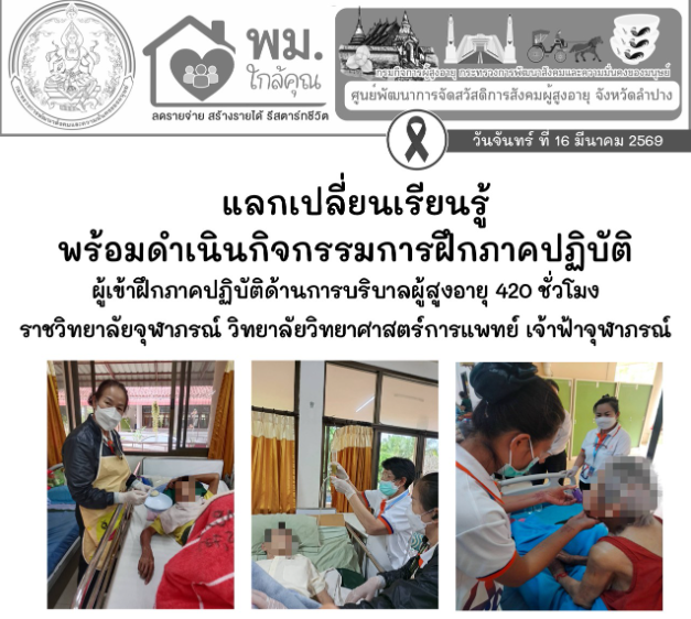 แลกเปลี่ยนเรียนรู้พร้อมดำเนินกิจกรรมการฝึกภาคปฏิบัติ การดูแลผู้สูงอายุในกิจวัตรประจำวัน
