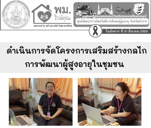 โครงการเสริมสร้างกลไกการพัฒนาผู้สูงอายุในชุมชน การจัดทำแผนการขับเคลื่อนกิจกรรม ศพอส. ผ่านระบบออนไลน์ google meet