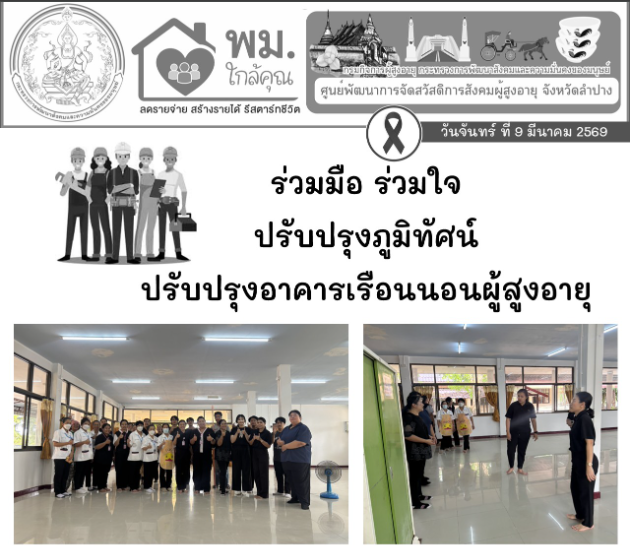 ร่วมมือ ร่วมใจ ปรับปรุงภูมิทัศน์ ปรับปรุงอาคารเรือนนอนผู้สูงอายุ ภายใต้โครงการ “นิสิตอาสา ธรรมะรวมรัฐ รวมใจ สายใยบุญ เสริมสร้างสวัสดิการผู้สูงวัย สู่คุณภาพชีวิตที่ดีอย่างยั่งยืน” 