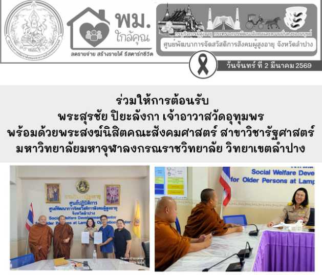 ร่วมให้การต้อนรับ พระสุรชัย ปิยะลังกา เจ้าอาวาสวัดอุทุมพร พร้อมด้วยพระสงฆ์นิสิตคณะสังคมศาสตร์ สาขาวิชารัฐศาสตร์ มหาวิทยาลัยมหาจุฬาลงกรณราชวิทยาลัย วิทยาเขตลำปาง ประชุมหารือในการจัดโครงการ “นิสิตอาสา ธ