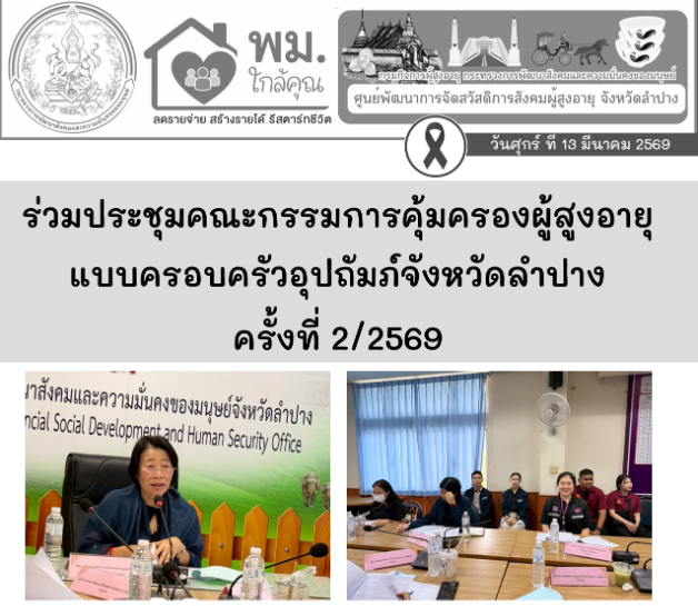 ประชุมคณะกรรมการคุ้มครองผู้สูงอายุแบบครอบครัวอุปถัมภ์จังหวัดลำปาง ครั้งที่ 2/2569