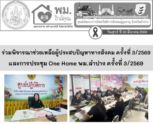 ร่วมประชุมพิจารณาช่วยเหลือผู้ประสบปัญหาทางสังคม ครั้งที่ 3/2569 และการประชุม One Home พม.ลำปาง ครั้งที่ 3/2569