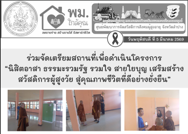 ร่วมจัดเตรียมสถานที่เพื่อดำเนินโครงการ “นิสิตอาสา ธรรมะรวมรัฐ รวมใจ สายใยบุญ เสริมสร้างสวัสดิการผู้สูงวัย สู่คุณภาพชีวิตที่ดีอย่างยั่งยืน”