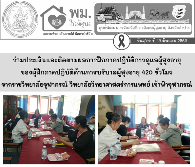 ให้การต้อนรับอาจารย์นิเทศการฝึกภาคปฏิบัติด้านการบริบาลผู้สูงอายุ 420 ชั่วโมง จาก ราชวิทยาลัยจุฬาภรณ์ วิทยาลัยวิทยาศาสตร์การแพทย์ เจ้าฟ้าจุฬาภรณ์