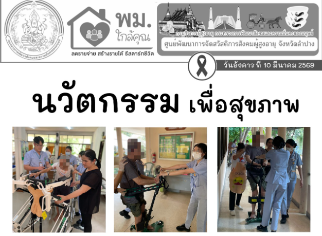กิจกรรมนวัตกรรม เพื่อสุขภาพ โดยใช้อุปกรณ์นวัตกรรม จากสำนักงานพัฒนาวิทยาศาสตร์และเทคโนโลยีแห่งชาติ (สวทช.) 