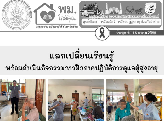 แลกเปลี่ยนเรียนรู้พร้อมดำเนินกิจกรรมการฝึกภาคปฏิบัติ การดูแลผู้สูงอายุในกิจวัตรประจำวัน 