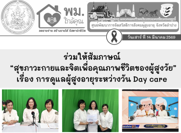 ร่วมให้สัมภาษณ์หัวข้อ “สุขภาวะกายและจิตเพื่อคุณภาพชีวิตของผู้สูงวัย” เรื่อง การดูแลผู้สูงอายุระหว่างวัน Day care