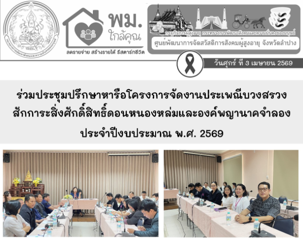 ร่วมประชุมปรึกษาหารือโครงการจัดงานประเพณีบวงสรวงสักการะสิ่งศักดิ์สิทธิ์ดอนหนองหล่มและองค์พญานาคจำลอง ประจำปีงบประมาณ พ.ศ. 2569