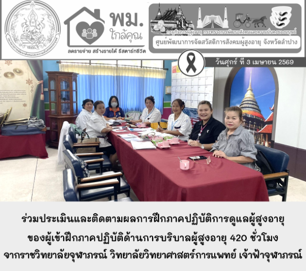 ให้การต้อนรับอาจารย์ผู้ดูแลการฝึกภาคปฏิบัติของผู้เข้าฝึกภาคปฏิบัติด้านการบริบาลผู้สูงอายุ 420 ชั่วโมง จากราชวิทยาลัยจุฬาภรณ์ วิทยาลัยวิทยาศาสตร์การแพทย์ เจ้าฟ้าจุฬาภรณ์