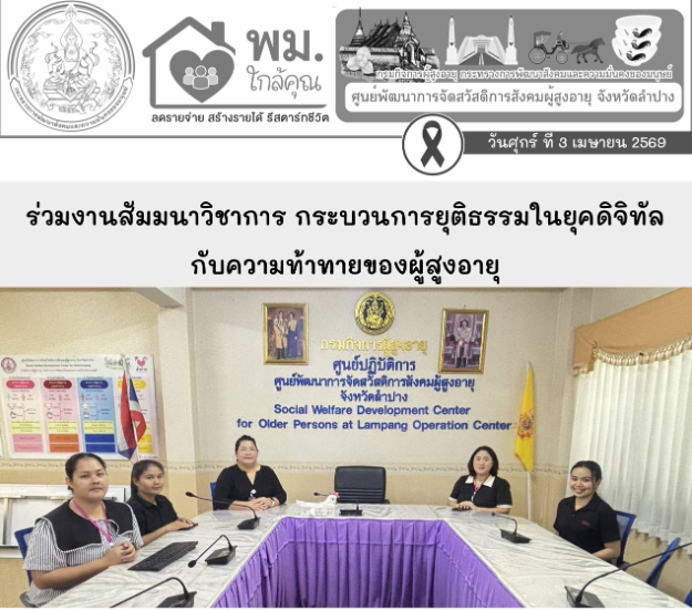 ร่วมงานสัมมนาวิชาการ หัวข้อ กระบวนการยุติธรรมในยุคดิจิทัลกับความท้าทายของผู้สูงอายุ