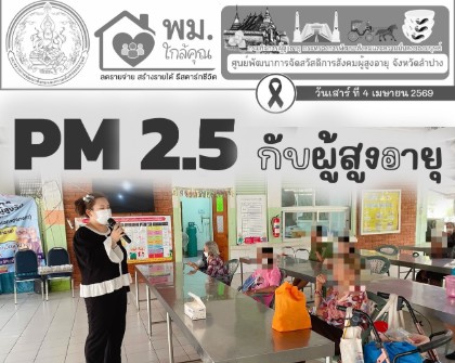 กิจกรรมให้ความรู้ด้านการปฏิบัติตน และการป้องกันตนเองในช่วงสถานการณ์ฝุ่น PM 2.5