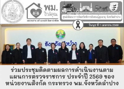 ร่วมประชุมติดตามผลการดำเนินงานตามแผนการตรวจราชการ ประจำปี 2569 ของหน่วยงานสังกัดในกระทรวง พม. จังหวัดลำปาง (พม.ใกล้คุณ จังหวัดลำปาง)