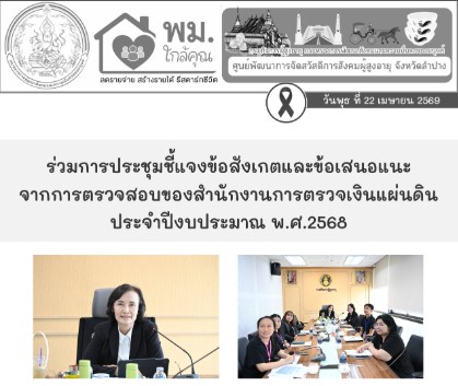 ร่วมการประชุมชี้แจงข้อสังเกตและข้อเสนอแนะจากการตรวจสอบของสำนักงานการตรวจเงินแผ่นดิน ประจำปีงบประมาณ พ.ศ.2568