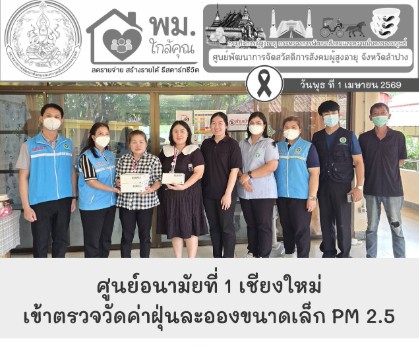 ให้การต้อนรับ นางสาวอิฏฐวรา สำแดงสุข รองหัวหน้ากลุ่มงานพัฒนาอนามัยสิ่งแวดล้อม ศูนย์อนามัยที่ 1 เชียงใหม่ และเจ้าหน้าที่ เข้าตรวจวัดค่าฝุ่นละอองขนาดเล็ก PM 2.5