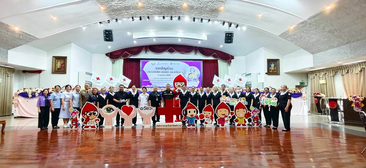 ร่วมกิจกรรมรับบริจาคโลหิต ดวงตา และอวัยวะ ถวายพระราชกุศลแด่สมเด็จพระกนิษฐาธิราชเจ้า กรมสมเด็จพระเทพรัตนราชสุดาฯ สยามบรมราชกุมารี เนื่องในโอกาสวันคล้ายวันพระราชสมภพ 2 เมษายน 2569