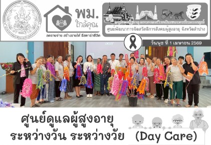 โครงการศูนย์ดูแลผู้สูงอายุ ระหว่างวันระหว่างวัยในชุมชน (Day Care)