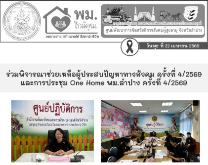 ร่วมประชุมพิจารณาช่วยเหลือผู้ประสบปัญหาทางสังคม ครั้งที่ 4/2569 และการประชุม One Home พม.ลำปาง ครั้งที่ 4/2569
