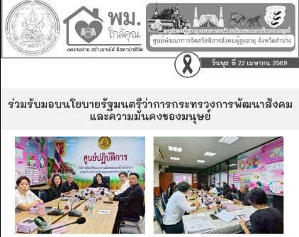 ร่วมรับมอบนโยบายรัฐมนตรีว่าการกระทรวงการพัฒนาสังคมและความมั่นคงของมนุษย์