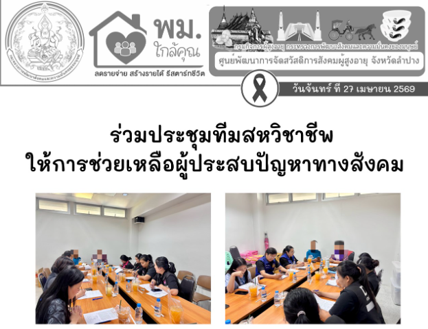 ร่วมประชุมทีมสหวิชาชีพ