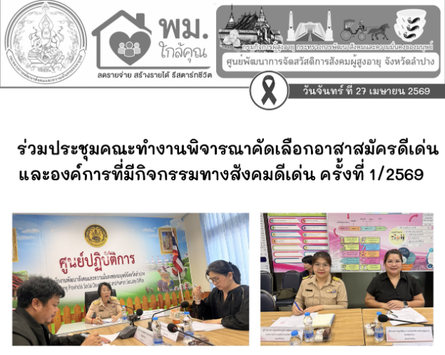 ร่วมประชุมคณะทำงานพิจารณาคัดเลือกอาสาสมัครดีเด่นและองค์การที่มีกิจกรรมทางสังคมดีเด่น ครั้งที่ 1/2569