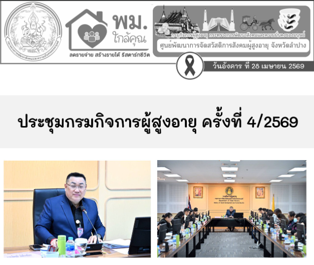ร่วมประชุมกรมกิจการผู้สูงอายุ ครั้งที่ 4/2569