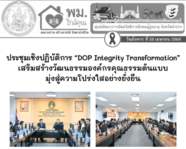 ร่วมประชุมเชิงปฏิบัติการ “DOP Integrity Transformation”  เสริมสร้างวัฒนธรรมองค์กรคุณธรรมต้นแบบ มุ่งสู่ความโปร่งใสอย่างยั่งยืน  ภายใต้แนวคิด “เปลี่ยนด้วยใจ โปร่งใสด้วยธรรม นำองค์กรสู่ต้นแบบ”