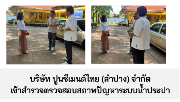 บริษัท ปูนซีเมนต์ไทย (ลำปาง) จำกัด เข้าสำรวจตรวจสอบสภาพปัญหาระบบน้ำประปา