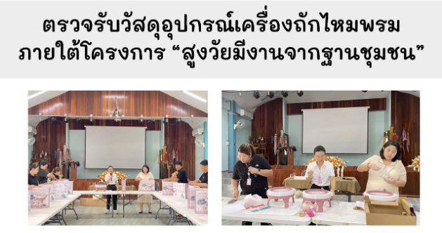 ตรวจรับวัสดุอุปกรณ์เครื่องถักไหมพรม ภายใต้โครงการ “สูงวัยมีงานจากฐานชุมชน”