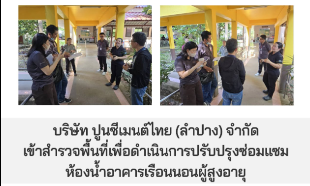 บริษัท ปูนซีเมนต์ไทย (ลำปาง) จำกัด เข้าสำรวจพื้นที่เพื่อดำเนินการปรับปรุงซ่อมแซมห้องน้ำอาคารเรือนนอนผู้สูงอายุ