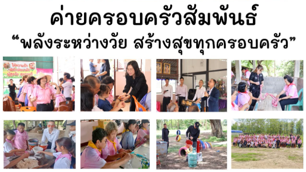 กิจกรรมค่ายครอบครัวสัมพันธ์ “พลังระหว่างวัย สร้างสุขทุกครอบครัว”