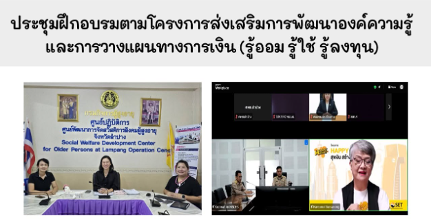 ประชุมฝึกอบรมตามโครงการส่งเสริมการพัฒนาองค์ความรู้และการวางแผนทางการเงิน (รู้ออม รู้ใช้ รู้ลงทุน) ประจำปีงบประมาณ พ.ศ. 2569