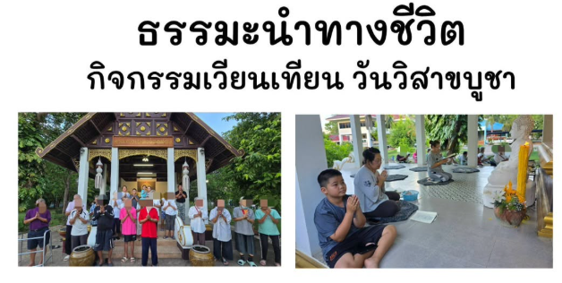 สวดมนต์ทำวัตรเย็นเจริญจิตภาวนา และร่วมเวียนเทียน ถวายเป็นพุทธบูชา เนื่องในวันวิสาขบูชา