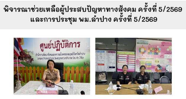 ประชุมพิจารณาช่วยเหลือผู้ประสบปัญหาทางสังคม ครั้งที่ 5/2569 และการประชุมหน่วยงาน พม.ลำปาง ครั้งที่ 5/2569