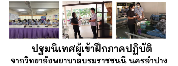 ให้การต้อนรับ คณะอาจารย์ นักศึกษาคณะพยาบาลศาสตรบัณฑิต ชั้นปีที่ 3 วิทยาลัยพยาบาลบรมราชชนนีนครลำปาง  พร้อมปฐมนิเทศและแนะนำสถานที่ในการฝึกภาคปฏิบัติ